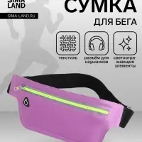 Сумка для бега на пояс, со светоотражающими элементами, с отверстием для наушников, 24&times;0.3&times;10 см, сиреневая