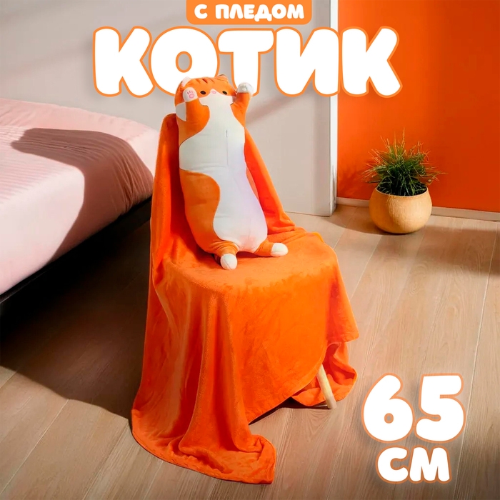 Мягкая игрушка «Котик», с пледом, 65 см, цвет рыжий Мягкая игрушка «Котик», с пледом, 65 см, цвет рыжий