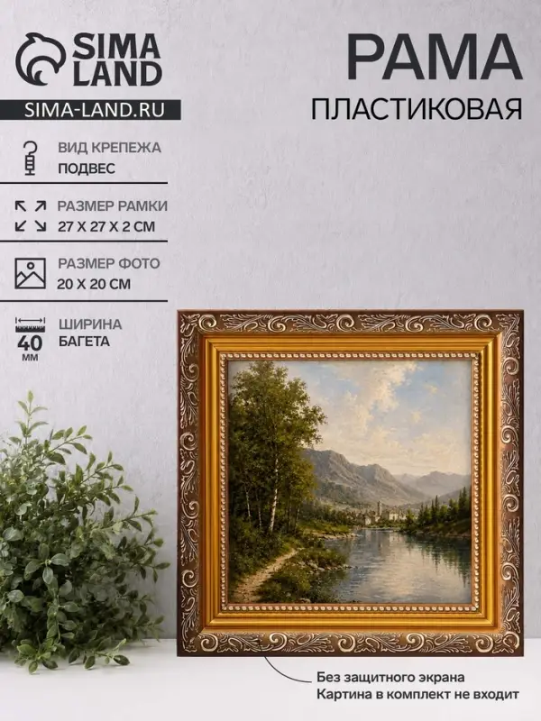 Рама для картин (зеркал, панно, фото), 20&times;20 см Keep memories, Artex Bray, пластик под золото с коричневым