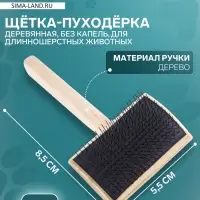 Щетка - пуходёрка ZOONIK, 85&times;55 мм, полукруглая, большая, дерево