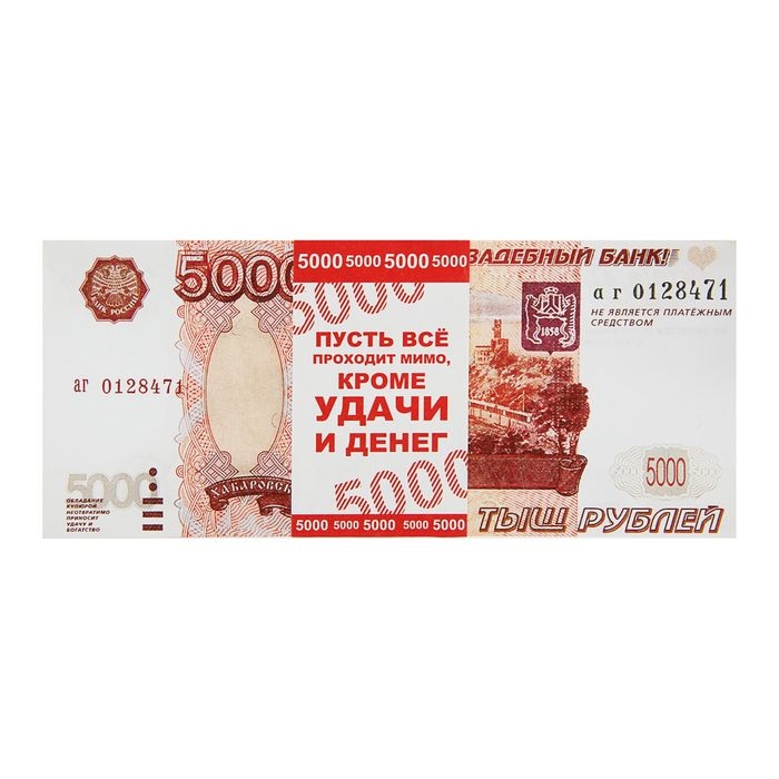 Пачка купюр для выкупа «5000», 80 шт Пачка купюр для выкупа «5000», 80 шт
