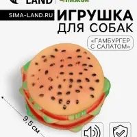 Игрушка для собак &laquo;Гамбургер с салатом&raquo;, 9.5 см, пищащая, винил