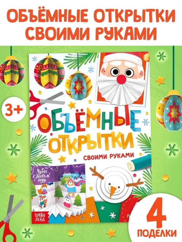 Книга &laquo;Объёмные открытки&raquo;, 20 стр., 4 поделки