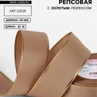 Лента репсовая, с золотым люрексом, 40 мм, 23&plusmn;1 м, бежевая №173