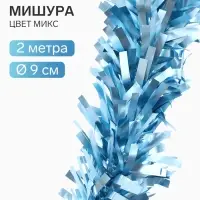 Мишура новогодняя &laquo;Зимнее волшебство. Мега&raquo;, пышная, d=9 см, 200 см, МИКС