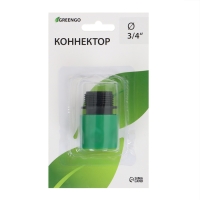 Коннектор, наружная резьба 3/4", быстросъёмное соединение, пластик, Greengo