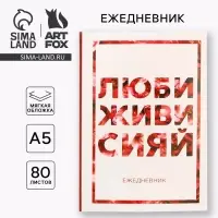 Ежедневник А5, 80 листов в тонкой обложке &laquo;Люби, живи, сияй&raquo;