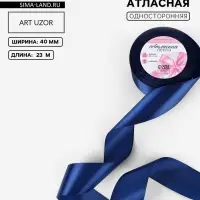 Лента атласная, 40 мм, 23&plusmn;1 м, тёмно-синяя №38