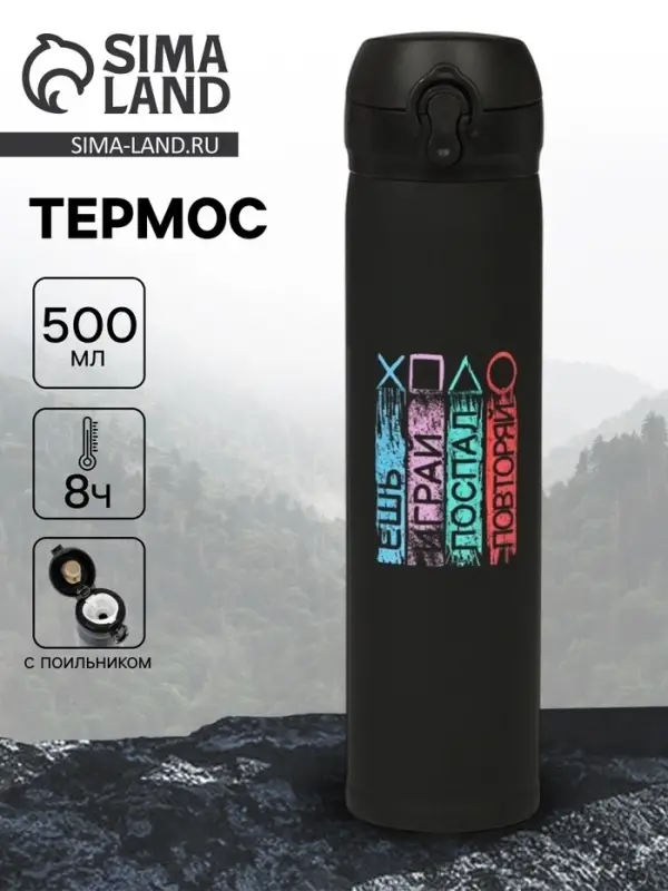 Термос &laquo;Играй&raquo;, 500 мл, 7&times;26 см