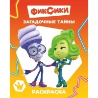 Раскраска &laquo;Фиксики. Загадочные тайны&raquo;, А4, 8 стр.