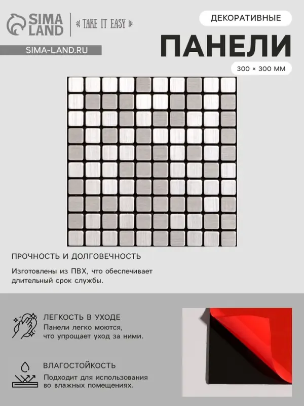 Панель ПВХ самоклеящаяся TAKE IT EASY &laquo;Мозаика клетка&raquo;, 300&times;300 мм, цвет серебристый