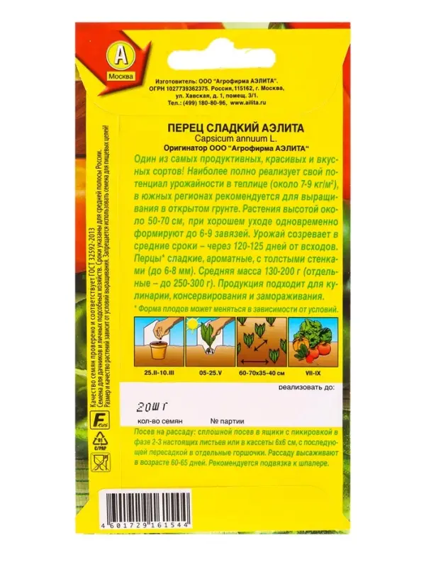 Семена Перец сладкий Аэлита Ор. А, Ц/П,20 шт.