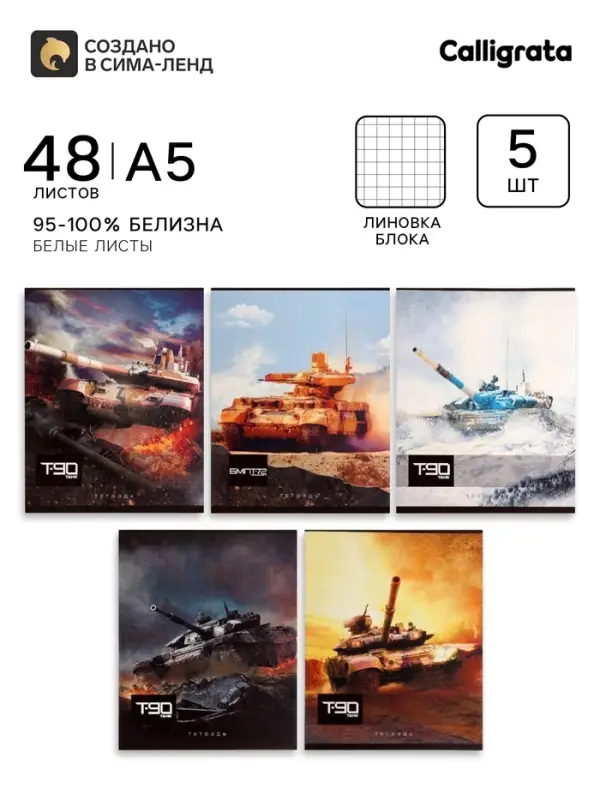 Тетради 5 штук, 48 листов в клетку Calligrata &laquo;Танки&raquo;, обложка мелованный картон, блок офсет