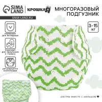 Многоразовый подгузник Крошка Я &laquo;Зигзаги&raquo;, 3-15 кг, зеленый