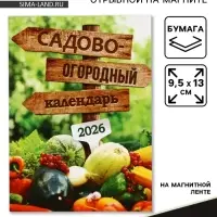 Календарь 2026 отрывной на магните &laquo;Садово-огородный&raquo;, 9.5&times;13 см