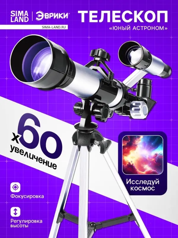 Телескоп &laquo;Юный астроном&raquo;, увеличение х60