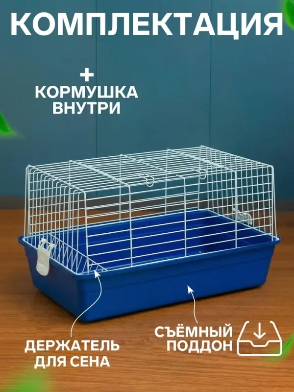 Клетка для кроликов, 60&times;36&times;32 см, усиленная, синяя