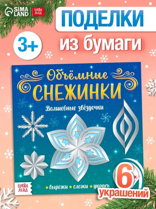Аппликации &laquo;Объёмные снежинки. Волшебные звёздочки&raquo;, 6 готовых схем, 20 стр.