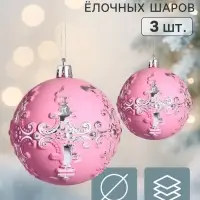 Ёлочные шары набор 3 шт. &laquo;Венера&raquo; вензеля, d=7.5 см, розовые