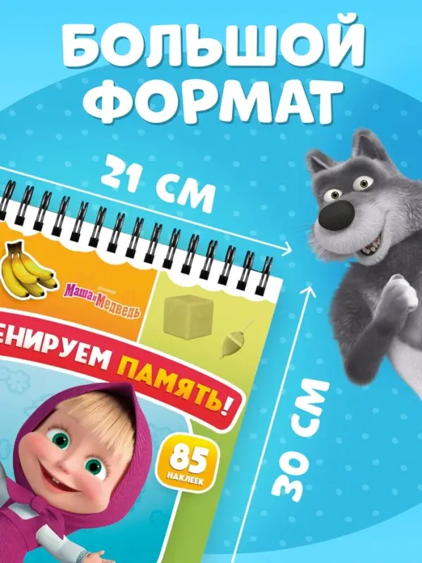 Книга с заданиями &laquo;Тренируем память!&raquo;, А4, &laquo;Маша и Медведь&raquo;