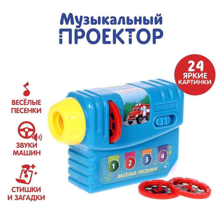 Музыкальный проектор «Важный транспорт», 3 слайда, звук, свет, в пакете Музыкальный проектор «Важный транспорт», 3 слайда, звук, свет, в пакете