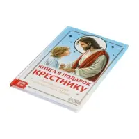 Книга в твёрдом переплёте "Подарок крестнику", 64 страницы