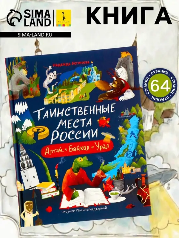 Книга &laquo;Таинственные места России. Алтай. Байкал. Урал&raquo;, Бегичева Н. Л., 64 стр
