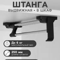 Штанга выдвижная для шкафа CAPPIO, 250 мм