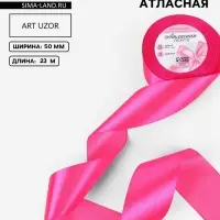 Лента атласная, 50 мм, 23&plusmn;1 м, ярко-розовая №190