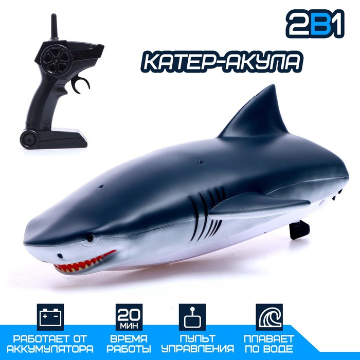 Катер радиоуправляемый «Акула», 2 в 1, работает от аккумулятора Катер радиоуправляемый «Акула», 2 в 1, работает от аккумулятора
