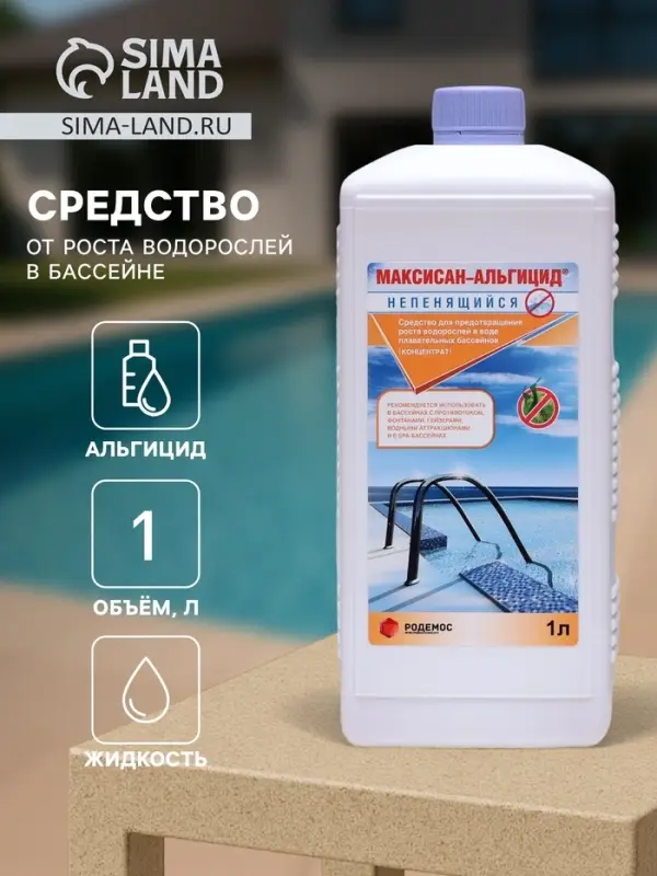 Средство от роста водорослей в бассейне Родемос &laquo;Максисан-альгицид&raquo;, непенящийся, 1 л