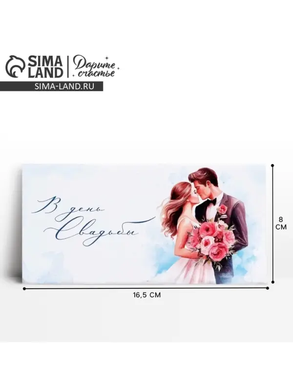 Конверт для денег &laquo;В день свадьбы&raquo;, 16.5&times;8 см