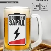 Кружка стеклянная пивная &laquo;Пополни заряд&raquo;, 500 мл