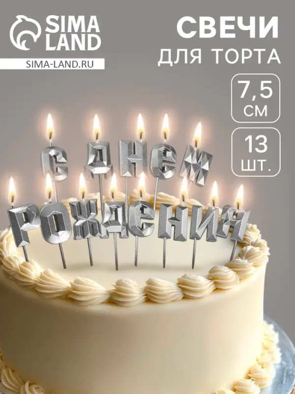 Свечи для торта &laquo;С Днём Рождения&raquo;, серебряный