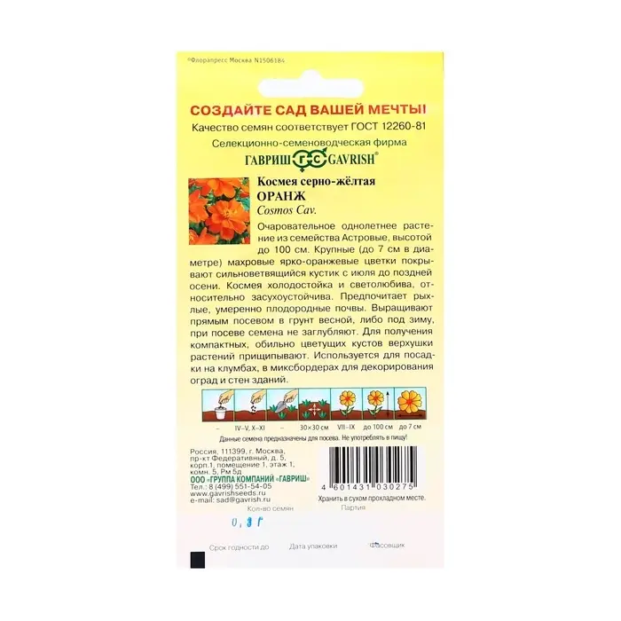 Семена цветов Космея  Семена цветов Космея "Оранж", ц/п,  махровая,  0,3 г