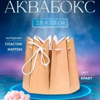 Аквабокс для цветов, 18&times;18 см, крафт