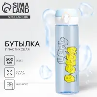 Бутылка для воды SVOBODA VOLI «Верь в себя», 500 мл, пластик Бутылка для воды SVOBODA VOLI «Верь в себя», 500 мл, пластик