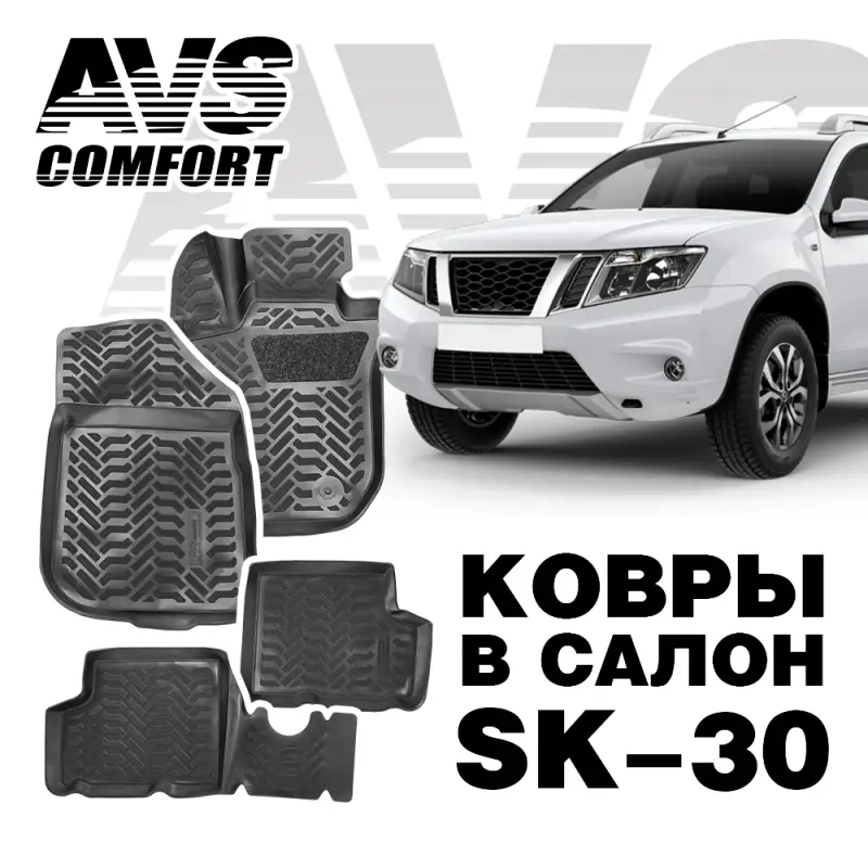 Ковры в салон 3D Nissan Terrano 2WD (2014-) AVS SK-30(4 предм.)