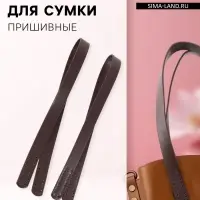 Ручки для сумки, пара, 52&plusmn;2&times;2 см, коричневые