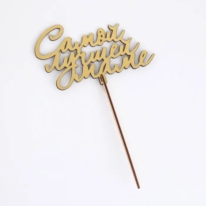 Топпер деревянный &laquo;Самой лучшей маме&raquo;, золотой, 14.3&times;8.6 см