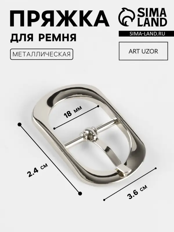 Пряжка для ремня, 3.6&times;2.4 см, 18 мм, цвет серебряный