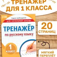 Книга &laquo;Тренажёр по русскому языку&raquo; 1 класс, 20 стр.