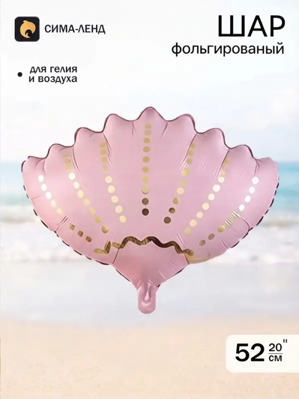 Воздушный шар фольгированный 20" &laquo;Морская ракушка&raquo;, розовый