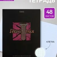 Предметная тетрадь по геометрии Hatber &laquo;Салют предметов&raquo;, 48 листов, в клетку, со справочным материалом, обложка из мелованного картона