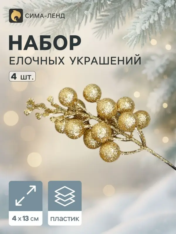 Ёлочные игрушки 4 шт. &laquo;Зимнее волшебство. Веточки с ягодками&raquo; пластик, 4&times;13 см, золото