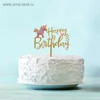 Топпер &laquo;С днём рождения&raquo;, единорожка
