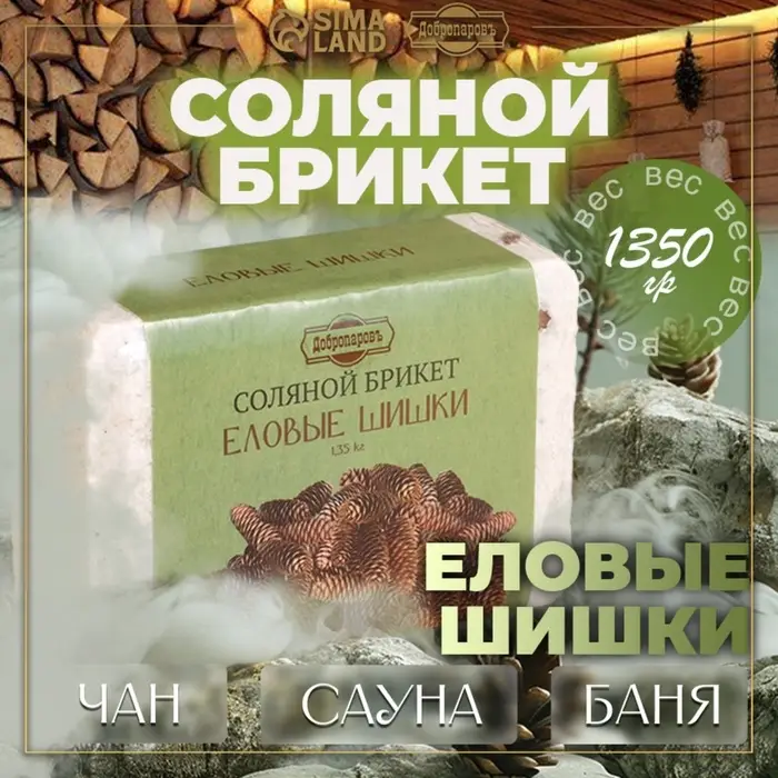 Соляной брикет &laquo;Еловые шишки&raquo; с алтайскими травами, 1.35 кг &laquo;Добропаровъ&raquo;