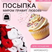 Кондитерская посыпка &laquo;Миром правит любовь&raquo;, красная, белая, чёрная, 50 г
