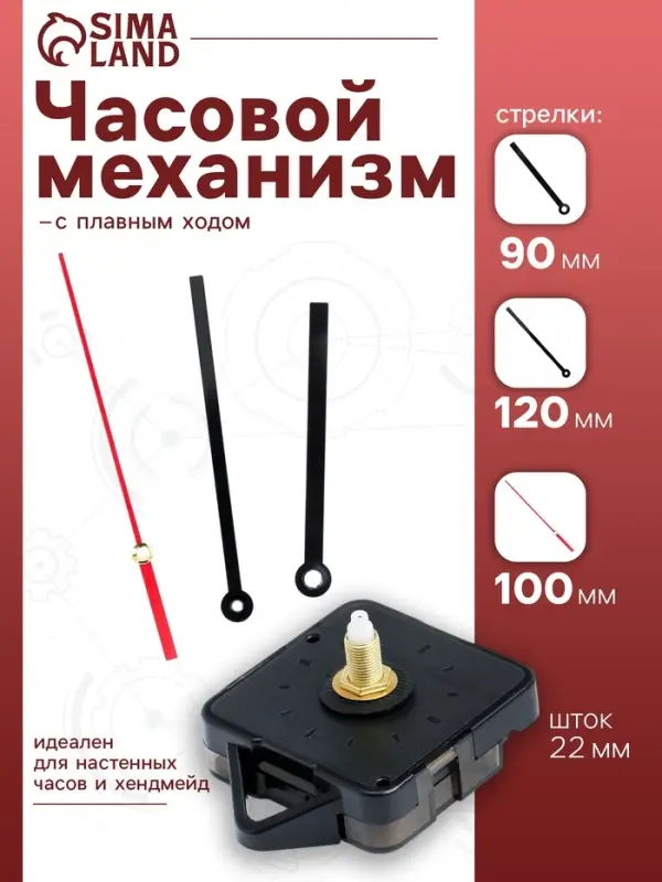 Часовой механизм со стрелками &laquo;Соломон-15&raquo;, плавный ход, шток 22 мм, стрелки 90/120/100 мм
