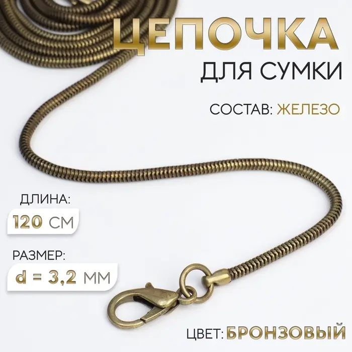 Цепочка-шнурок для сумки, с карабинами, железная, d=3.2 мм, 120 см, цвет бронзовый